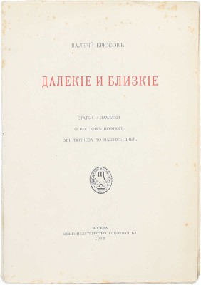 Брюсов В. Далекие и близкие. Статьи и заметки о русских поэтах от Тютчева до наших дней. М.: Скорпион, 1912.